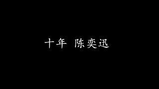 十年 陈奕迅 (歌词版)