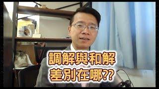 【小雄律師】調解與和解，差別在哪？