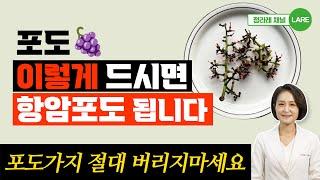 포도가지 절대 버리지 마세요! 항암 포도 만드는 법. 농약 걱정 없이 포도 씻는법 [정라레]