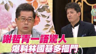 【精華版】謝哲青一語驚人 爆料林國基多摳門