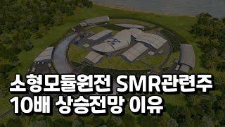 SMR 소형모듈원전 관련주, 두산에너빌리티 10배 상승가능 이유