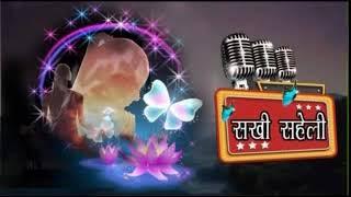 12 03 2025 SAKHI SAHELI BY MANDAKNI JOSHI AND CHANCHAL VERMA