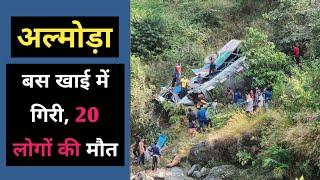 अल्मोड़ा : बस खाई में गई, दीवाली मना के वापस लौट रहे | Almora Salt ramnagar ko jari bus khai m giri