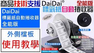 【技術支援】DaiDai 標籤紙自動捲收器 全能版 外側檔板 安裝使用教學 20240911