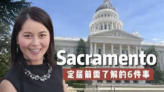 Sacramento 定居前需了解的6件事！