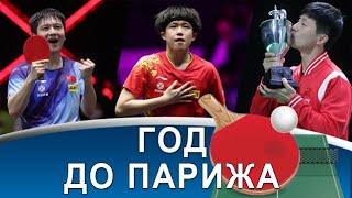 Тактика WANG CHUQIN против FAN ZHENDONG, SUN YINGSHA игрок года, а MOREGARD разочарование!