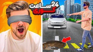 چالش ۲۴ ساعت کور زندگی کردن (غیرممکن!)🫣