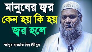 মানুষের জ্বর কেন হয় কি হয় জ্বর হলে│আব্দুর রাজ্জাক বিন ইউসুফ│Abdur Razzak Bin Yousuf New waz 2023