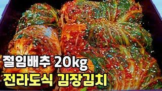 [전라도식 김장김치] 딱 10분만 투자하세요. 일년내내 김치 때문에 밥상이 즐겁습니다 l 절임배추로 김장을 하시려면 꼭 시청해주세요