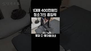 1대에 400만원인 청소기의 흡입력