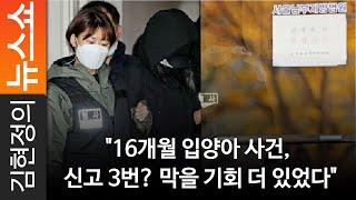 "16개월 입양아 사건, 신고 3번? 막을 기회 더 있었다"