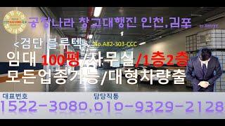 인천공장 100평 오류동 검단산업단지내 임대창고 공장 블루텍 1,2층으로 이루어진 사무실 공장나라 창고대행진 인천김포