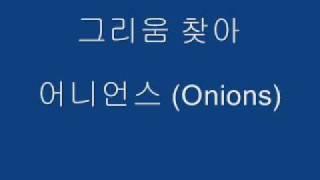 그리움 찾아 - 어니언스 (Onions)