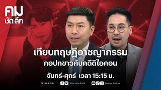 เทียบทฤษฎีอาชญากรรม คอปกขาวกับคดีดิไอคอน | คมชัดลึก