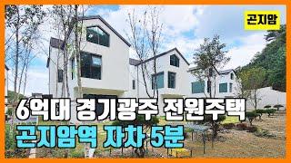 [N.622] 6억대 경기광주전원주택  곤지암역 자차 5분 ~! [곤지암전원주택]