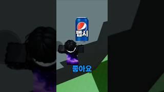 가장 좋아하는 음료수를 골라주세요 (출처 매드머) #roblox #로블록스 #음원 #shorts