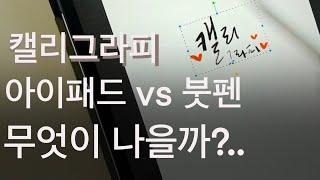 캘리그라피 아이패드vs붓펜 어떤걸 선택해야할까?(아이패드사는걸 망설인다면)