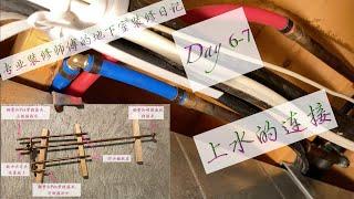 (58) 专业地下室装修每一步(6)连接上水管/Professional basement renovation step by step(6)/connect the water pipe