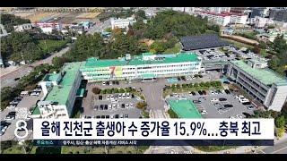 올해 진천군 출생아 수 증가율 15.9%...충북 최고