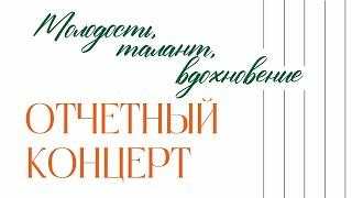 Отчетный концерт Колледжа искусств им. П.И. Чайковского "Молодость, талант, вдохновение" 2 отделение