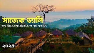 সাজেক ভ্যালি 2025  | Sajek Valley Tour | Sajek Valley Tour Plan