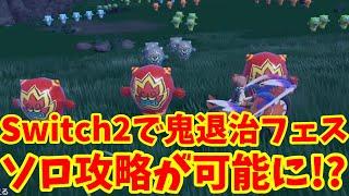 【ポケモンSV】Switch2で激的に変化！激ムズ鬼退治フェスのソロ攻略が可能に！？【ポケモンスカーレットバイオレット・ゼロの秘宝】