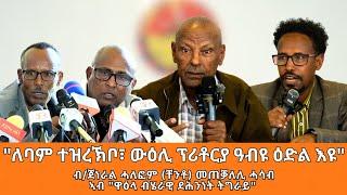 TMH - "ለባም ተዝረኽቦ፣ ውዕሊ ፕሪቶርያ ዓብዪ ዕድል እዪ ነይሩ" ብ/ጀነራል ሓለፎም ኣለሙ(ቸንቶ)ኣብ ዋዕላ ብሄራዊ ደሕንነት ትግራይ - መጠቓለሊ ሓሳብ