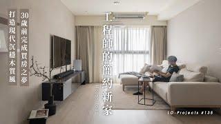 HOUSE TOUR 30歲工程師的木質沉穩新家改造 (上)️玄關、客餐廳｜Lo-Projects _135