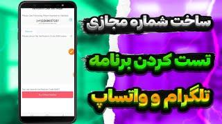 ساخت شماره مجازی تلگرام و واتساپ با تست کردن برنامه