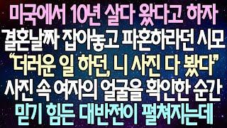 (반전 사연) 미국에서 10년 살다 왔다고 하자 결혼날짜 잡아놓고 파혼하라던 시모 사진 속 여자의 얼굴을 확인한 순간 믿기 힘든 대반전이 펼쳐지는데 /사이다사연/라디오드라마