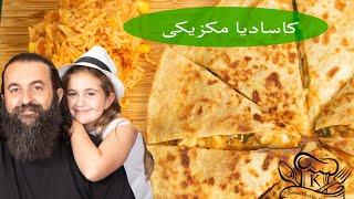 کاسادیا، یک غذای مکزیکی با دستور اوریجینال  Chicken Quesadilla, an Authentic Mexican Recipe