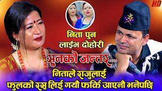 राजु फुलको रस लिएर गए अनि आएकी आएनन् त | Sunko Jantara | Raju Pariyar Vs Nita Pun | Live Dohori