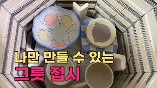 나만 만들 수 있는 그릇 접시 브이로그…는 뻥이야