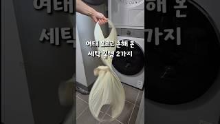 여태 모르고 손해본 세탁 꿀템 2가지