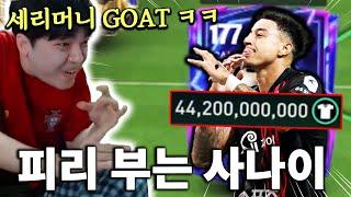 본계정에 피리 부는 사나이 영입?! 세리머니 GOAT ㅋㅋㅋ | FC모바일