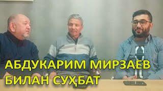 Абдукарим Мирзаев билан суҳбат