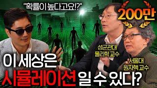 우리는 정말 시뮬레이션 세상에서 살고 있을까? (과학자들의 놀라운 답변) ㅣ과학을 보다 EP.1