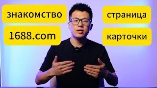 познакомиться со страницами 1688.com,знакомство с карточкой 1688.com