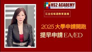 2025 提早申請, 增加你的錄取優勢