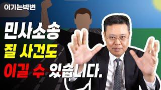 민사소송, 지는 사건도 이기는 경우 [민사소송tip 5화][민사소송, 주장책임, 입증책임, 소송의지]