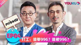 【圆桌派 第四季】打工：谁要996？谁被996？ | 窦文涛/梁文道/马家辉/周轶君 | 优酷纪实 YOUKU DOCUMENTARY