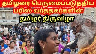 உலகத் தமிழரை  பெருமைப்படுத்திய பரிஸ் வர்த்தகர்கள் | Jaffna Tamil Kilavan