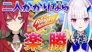 【リングフィットアドベンチャー】冒険しながら二人で筋トレ！！【#リゼアン/にじさんじ】