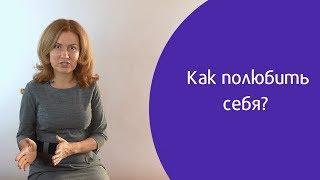 Как полюбить себя? Медитативное упражнение