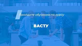 Интернет курс обучения «Васту»