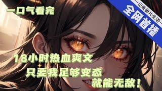 【18小时爽看】一口气看完《只要我足够变态，就能无敌！》 惊悚游戏降临世界，诡异复苏，恐怖直播开启。被选中的人会经历一场场地狱般的折磨。   #推文 #ai漫画 #玄幻 #修仙#灵异#系统