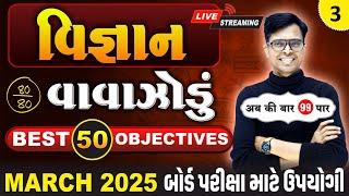 March 2025 ધોરણ 10  | વિજ્ઞાનનું વાવાઝોડું | PART - 3 | Board Exam IMP MCQs Non-Stop