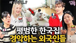 한국남자 집에 초대된 외국 여자들이 5초 만에 어이없어진 이유ㅣ선넘은 미녀들 EP.10