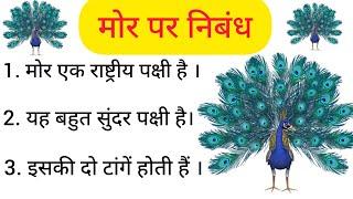 मोर पर निबंध | 10 lines on peacock in Hindi | Essay on peacock in Hindi | mor par nibandh Hindi me