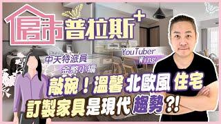 【房市普拉斯+】敲碗！花"百萬"設計的"溫馨北歐風"新婚房~ 打破「訂製家具」都很貴的"迷思"！專家報你知...@中天財經頻道CtiFinance